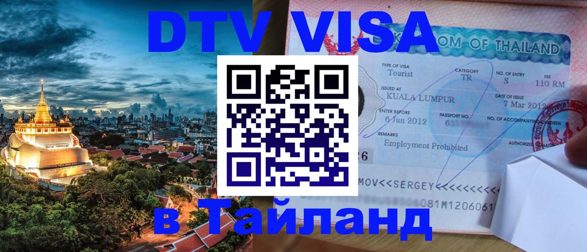 Стоимость и условия DTV визы — оформление в Таиланд под ключ - 