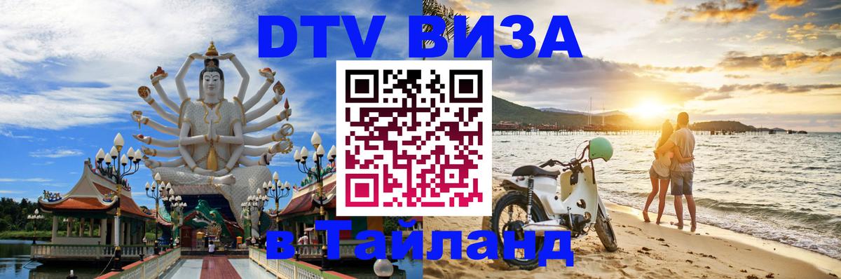 DTV Visa Thailand — прайс и условия, виза без дополнительных документов - 20.11.2025 
