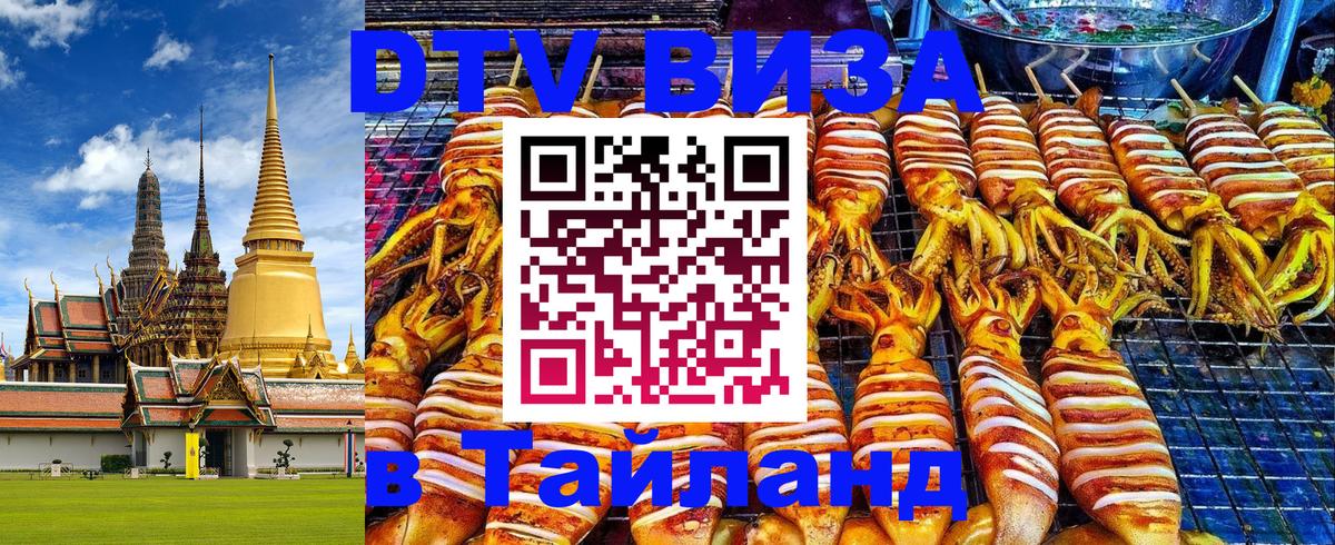 Оформить DTV визу в Тайланд 